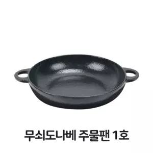 무쇠도나베 주물팬 1호 무쇠팬 볶음팬 콘버터