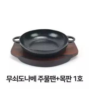 무쇠도나베 주물팬 목판 1호 무쇠팬 볶음팬 콘버터