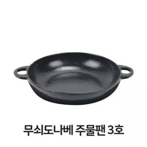 무쇠도나베 주물팬 3호 무쇠팬 볶음팬 콘버터