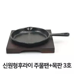 신원형 후라이 주물팬 목판 3호 무쇠팬 볶음팬
