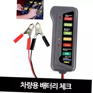차량용 자동차 12v 배터리 테스터기 전압 측정 상태 체크기 알터네이터테스터 전압측정기 자동차배터리체크