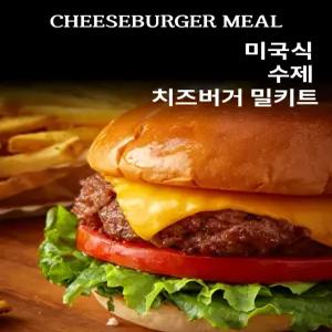 100% Beef 정통 미국식 수제 치즈 햄버거 밀키트(3인분/740g)