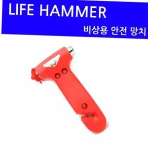 차량용 비상 탈출 망치 안전벨트 커터 겸용 자동차 유리 깨는 구조 구호 안전용품 차량안전용품 비상망치 차량용망치
