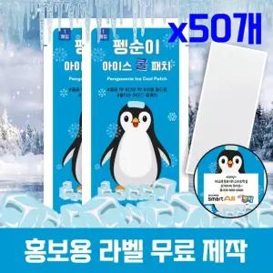 (국내인증) 무색소 펭순이 아이스 쿨패치 50매입 패치 열냉각시트 P.V