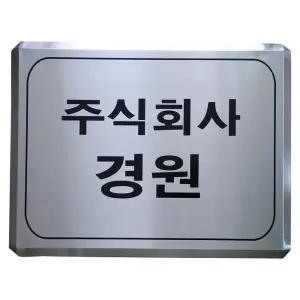 SSD-12 사이즈600x450 스텐부식 주문제작 현판 회사간판 사무실현판 표지판 준공표지
