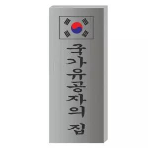 SSD-27 문패 주문제작 디자인문패 사무실명패 동판부식 미니간판 현관문패 사무실현판