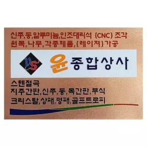 SSD-30 사이즈400x300 동판부식 주문제작 현판 회사간판 사무실현판 표지판 준공표지