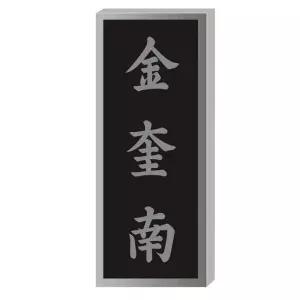 SSD-28 사이즈90x210 스텐부식문패 스텐양각1인용문패 현판 회사현판 사무실현판 부식