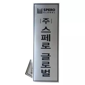 SSD-15 사이즈300x1000 스텐부식 주문제작 현판 회사간판 사무실현판 표지판 준공표지