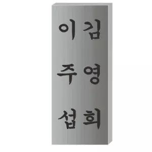 SSD-29 스텐문패 문패 디자인문패 사무실명패 동판부식 미니간판 현관문패 사무실현판