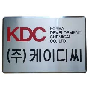 SSD-11 사이즈600x400 스텐부식 주문제작 현판 회사간판 사무실현판 표지판 준공표지