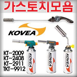 코베아토치모음/KT2009/KT2408/KT2911/KT9912/캠핑용품/캠프파이어/바베규점화/부탄가스/21번지