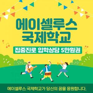 에이셀루스 집중진로 입학상담 5만원권