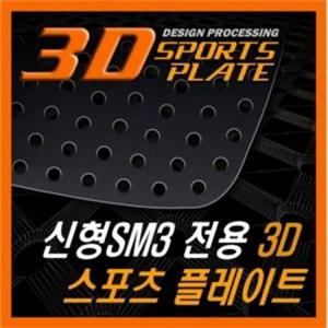 신형SM3 3D 타공 스포츠 플레이트 몰딩 좌우 1set