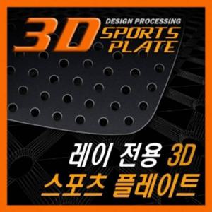 레이 3D 타공 A필러 플레이트 몰딩 좌우 1set