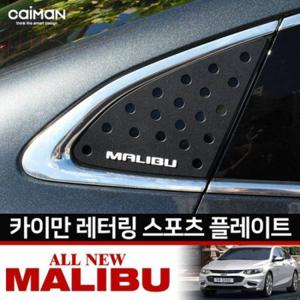 올뉴말리부 레터링 C필러 플레이트 몰딩 좌우 1set