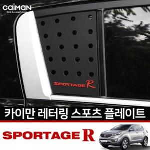 스포티지R 레터링 C필러 플레이트 몰딩 좌우 1set