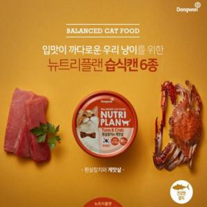 동원 뉴트리플랜 고양이캔(흰살참치와 게맛살)24개