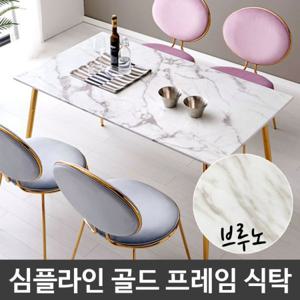 심플라인 골드 프레임 인테리어 대리석 식탁 4인용