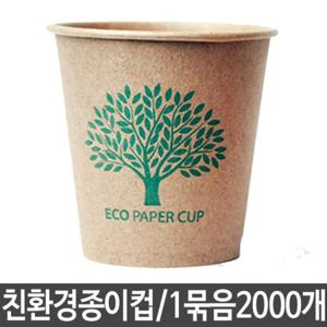 ECO 무형광 종이컵 천연펄프 크라프트 일회용 2000개