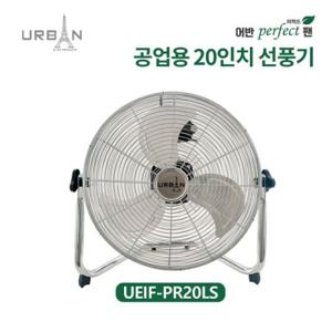어반일렉 퍼팩트 공업용 20인치 팬 UEIF-PE20LS