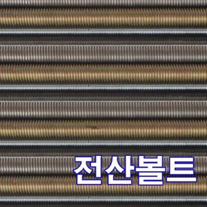 HK 전산볼트 M30 x 1000mm (황도금)