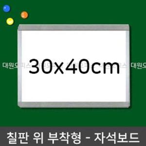 미니 화이트보드 자석칠판 30x40cm 수업용 학원 칠판 보드