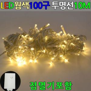 웜색 100구 LED전구 투명선 트리 장식용 10m 점멸기 세트
