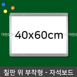 미니 화이트보드 자석칠판 40x60cm 이동형 학원 사무용품