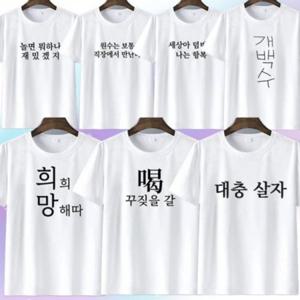 시즌2 병맛 문구 탑 웃긴의상 옷 우정 반팔티 7종 킹받는 재밌는 스테디 재미있는 선물 신박한 쓸없선