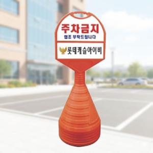 원형 주차안내판 주차표시 입간판 중형 상하 일반인쇄
