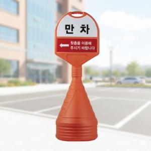 원형 주차안내판 주차표시 입간판 대형 상하 반사인쇄