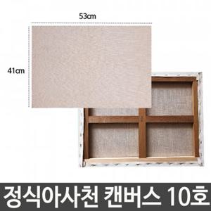 정식아사천 캔버스 10호 백색 배경화 유화 그림그리기