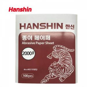 종이페이퍼 한신 빼빠 사포 2000방 1권(100장) 종이사포