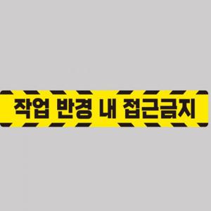 작업반경접근금지5 중장비용 반사 스티커 100x15cm 고휘도 육각반사 포크레인 지게차 야간스티커