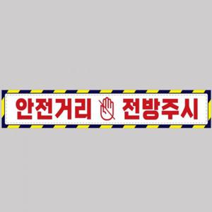 안전거리접근금지5 중장비용 반사 스티커 100x15cm 고휘도 육각반사 포크레인 지게차 야간스티커