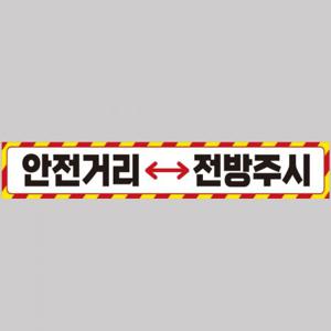 안전거리접근금지6 중장비용 반사 스티커 100x15cm 고휘도 육각반사 포크레인 지게차 야간스티커