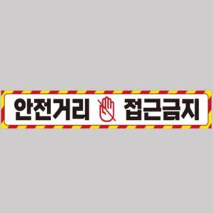 안전거리접근금지3 중장비용 반사 스티커 100x15cm 고휘도 육각반사 포크레인 지게차 야간스티커