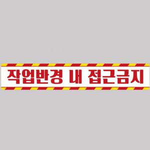 작업반경접근금지6 중장비용 반사 스티커 100x15cm 고휘도 육각반사 포크레인 지게차 야간스티커