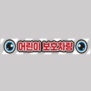 어린이보호차량12 버스용 반사 안전스티커 100x15cm 고휘도 육각반사 유치원 통학버스 야간스티커