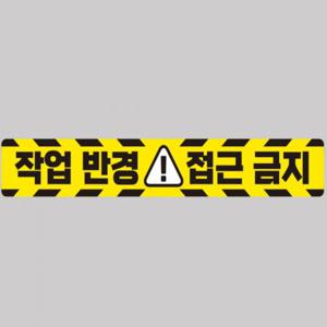 작업반경접근금지1 중장비용 반사 스티커 100x15cm 고휘도 육각반사 포크레인 지게차 야간스티커