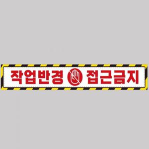작업반경접근금지3 중장비용 반사 스티커 100x15cm 고휘도 육각반사 포크레인 지게차 야간스티커