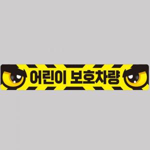 어린이보호차량5 버스용 반사 안전스티커 100x15cm 고휘도 육각반사 유치원 통학버스 야간스티커