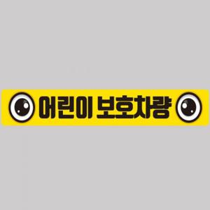 어린이보호차량8 버스용 반사 안전스티커 100x15cm 고휘도 육각반사 유치원 통학버스 야간스티커