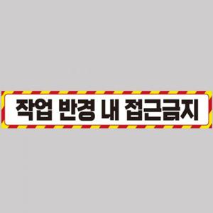 작업반경접근금지4 중장비용 반사 스티커 100x15cm 고휘도 육각반사 포크레인 지게차 야간스티커