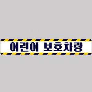 어린이보호차량7 버스용 반사 안전스티커 100x15cm 고휘도 육각반사 유치원 통학버스 야간스티커