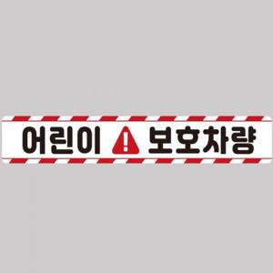 어린이보호차량11 버스용 반사 안전스티커 100x15cm 고휘도 육각반사 유치원 통학버스 야간스티커