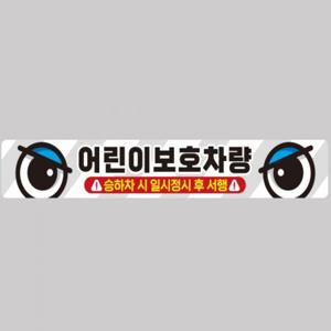 어린이보호차량4 버스용 반사 안전스티커 100x15cm 고휘도 육각반사 유치원 통학버스 야간스티커