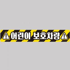 어린이보호차량9 버스용 반사 안전스티커 100x15cm 고휘도 육각반사 유치원 통학버스 야간스티커