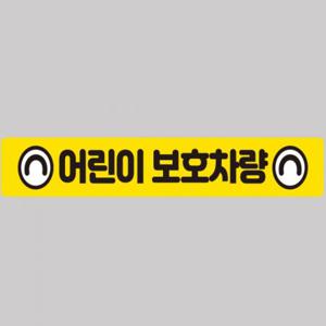 어린이보호차량6 버스용 반사 안전스티커 100x15cm 고휘도 육각반사 유치원 통학버스 야간스티커